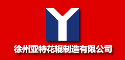 徐州亚特花辊制造有限公司