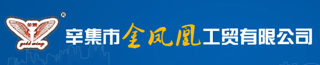 辛集市金凤凰工贸有限公司