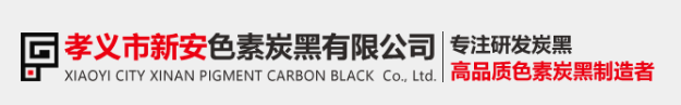 孝义市新安色素炭黑有限公司