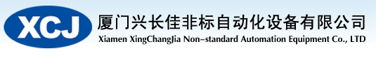 厦门兴长佳非标自动化设备有限公司