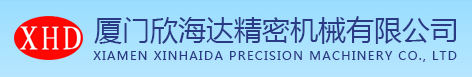 厦门欣海达精密机械有限公司
