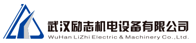 武汉励志机电设备有限公司