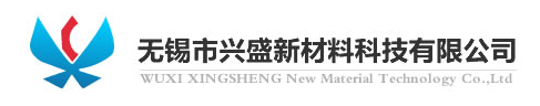 无锡市兴盛新材料科技有限公司