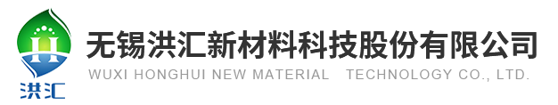 无锡洪汇新材料科技股份有限公司
