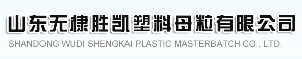 无棣县胜凯塑料母粒有限公司