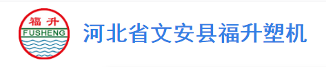 文安县福升塑料机械模具厂