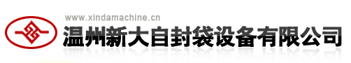 温州新大自封袋设备有限公司