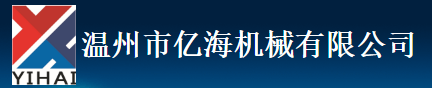 温州市亿海机械有限公司