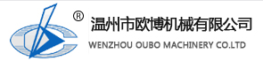温州市欧博机械有限公司