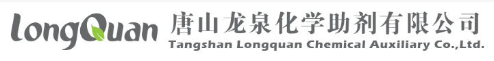 唐山龙泉化学助剂有限公司