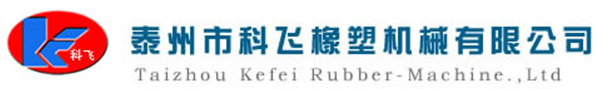 泰州市科飞橡塑机械有限公司
