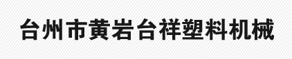 台州市黄岩台祥塑料机械有限公司