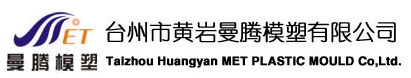 台州市黄岩曼腾模塑有限公司
