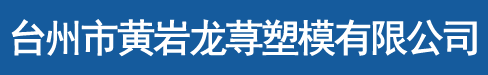 台州市黄岩龙荨塑模有限公司