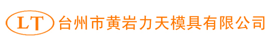 台州市黄岩力天模具有限公司