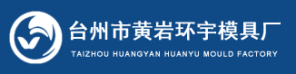 台州市黄岩环宇模具厂