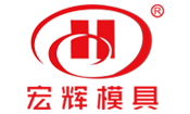 台州市黄岩宏辉模具有限公司