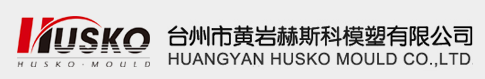 台州市黄岩赫斯科模塑有限公司