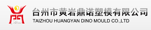 台州市黄岩鼎诺塑模有限公司