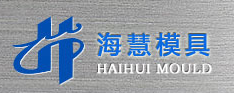 台州市海慧模具有限公司