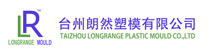台州朗然塑模有限公司