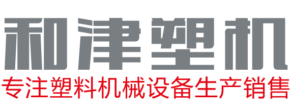 东莞市和津塑料机械有限公司