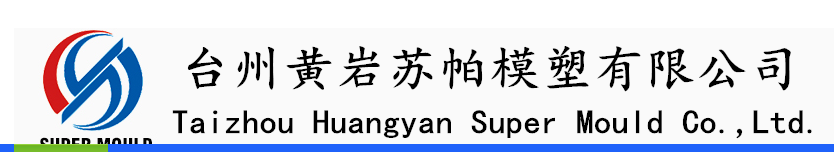 台州黄岩苏帕模塑有限公司