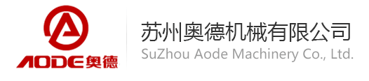 苏州奥德机械有限公司
