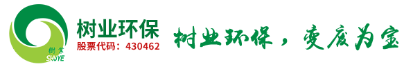树业环保科技股份有限公司