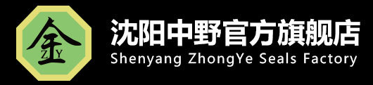 沈阳中野密封件制造厂