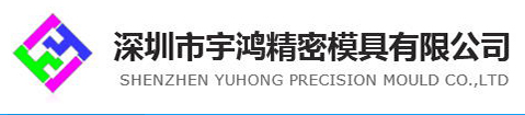 深圳市宇鸿精密模具有限公司
