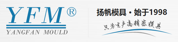 深圳市扬帆精密模具有限公司