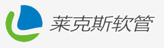 深圳市莱克斯软管有限公司