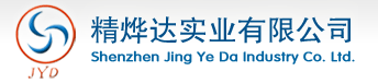 深圳市精烨达实业有限公司