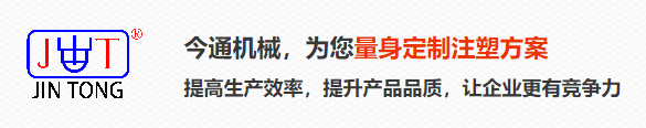 深圳市今通塑胶机械有限公司