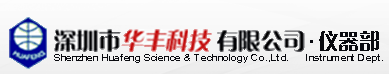 深圳市华丰科技有限公司