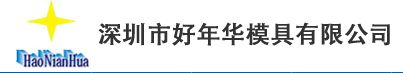 深圳市好年华模具有限公司
