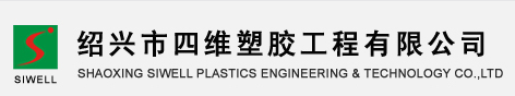 绍兴市四维塑胶工程有限公司