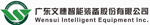 广东文穗智能装备股份有限公司
