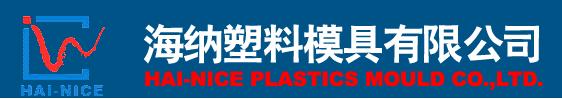 绍兴海纳塑料模具有限公司