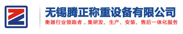 无锡腾正称重设备有限公司