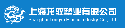 上海龙驭塑业有限公司