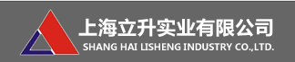 上海立升实业有限公司