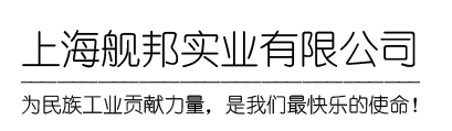 上海舰邦实业有限公司