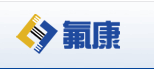 上海氟康化工有限公司