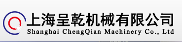 上海呈乾机械有限公司