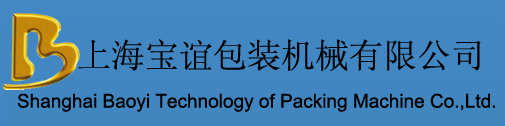 上海宝谊包装机械有限公司