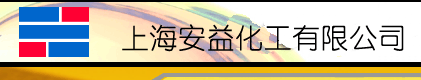 上海安益化工有限公司