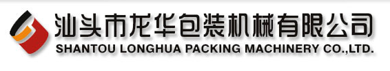 汕头市龙华包装机械有限公司