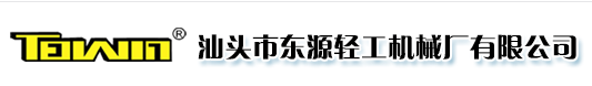 汕头市东源轻工机械厂有限公司